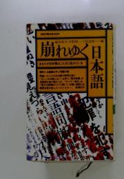 崩れゆく日本語