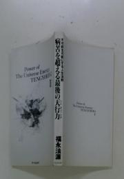 不可能を可能にする人生法則 病苦を超える最後の天行力