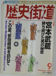 歴史街道　2000年9月号