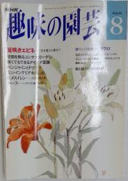 趣味の園芸　8月