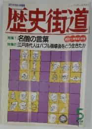 歴史街道　平成7年5月1日発行