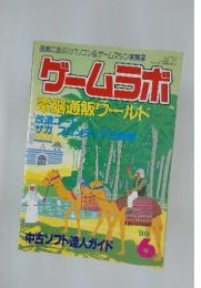 ゲームラボ　電脳通販ワールド　1999年6月号