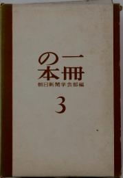 の一本冊朝日新聞学芸部編　3