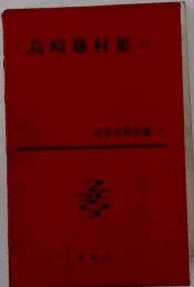 島崎藤村集　ニ　日本文学全集　7