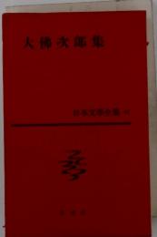 大佛次郎集