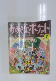 おおなポケット 1998年7月