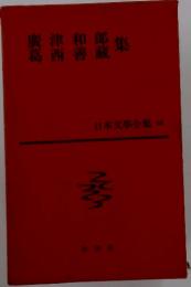 日本文學全集　28