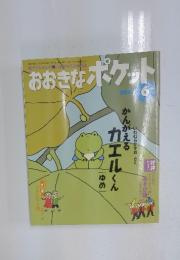 おおきなポケット　2001年6月