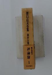 折口信夫全集　第廿七巻
