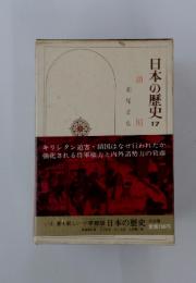 日本歴史17