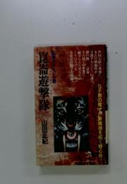 崑崙遊撃隊