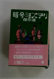暗号ミステリ傑作選