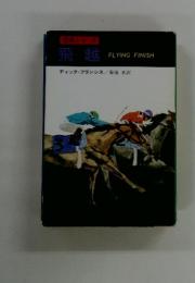 飛越　FLYING FINISH