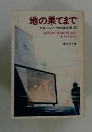 地の果てまで