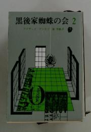 黒後家蜘蛛の会　2