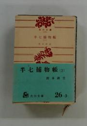 半七捕物帳(2)