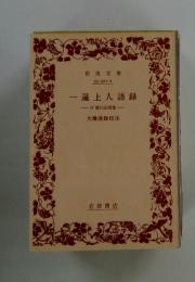 -遍上人語録