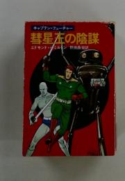 キャプテン・フューチャー 彗星在の陰謀