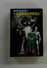 小惑星要塞を粉砕せよ!
