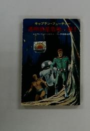 透明惑星危機一髪！