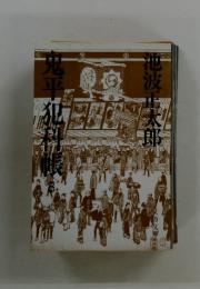 鬼平犯科帳