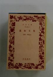 蓮如文集