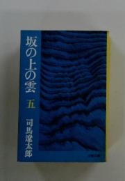 坂の上の雲　五