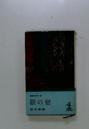 長編推理小説　眼の壁