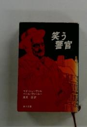 笑う警官