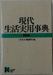現代生活実用事典