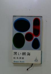 黒い樹海