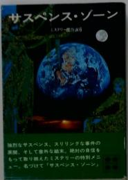 ミステリー傑作選 6　サスペンス・ゾーン