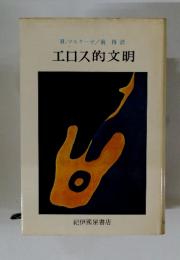 工ロス的文明