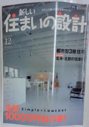 新しい住まいの設計　2004年12月
