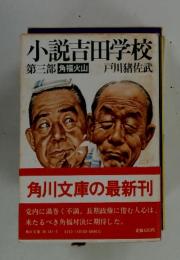 小説吉田学校　第三部　角福火山