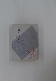 渇いた詩人
