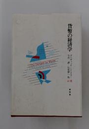 貨幣の経済学