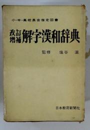 解字漢和辞典