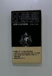 小辞典　倫理・社会用語集勝部真長編