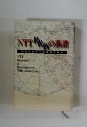 NTTR&Dの系譜　実用化研究への情熱の50年