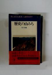 歴史の山みち