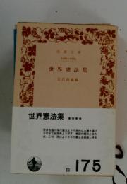 世界憲法集