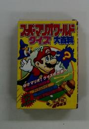 スーパーマリオワールドワイズ大資料