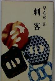刺客