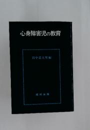 心身障害児の教育
