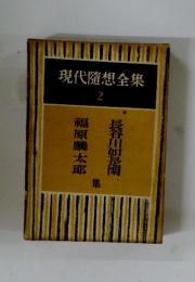 現代隨想全集　2