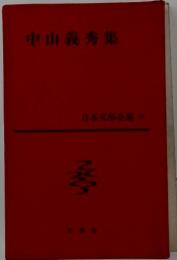 中山義秀集