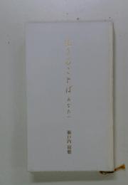 生きることばあなたへたへ