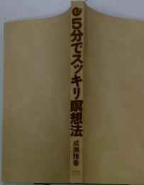 5分でスッキリ瞑想法