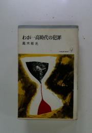 わが一高時代の犯罪